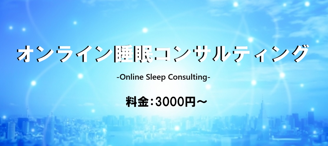 オンライン睡眠コンサルティング